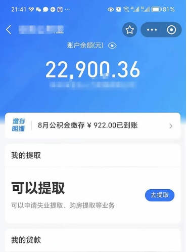 拉萨辞职后公积金可以取出多少（辞职公积金能取出多少）