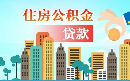 拉萨离职住房公积金怎么取（离职的公积金怎么取）